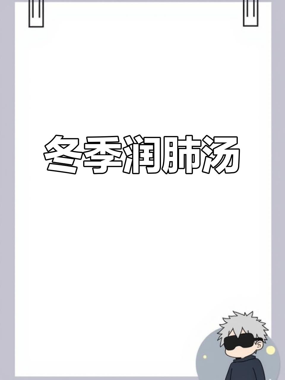 冬季润肺汤，银耳雪梨大枣炖出健康温暖