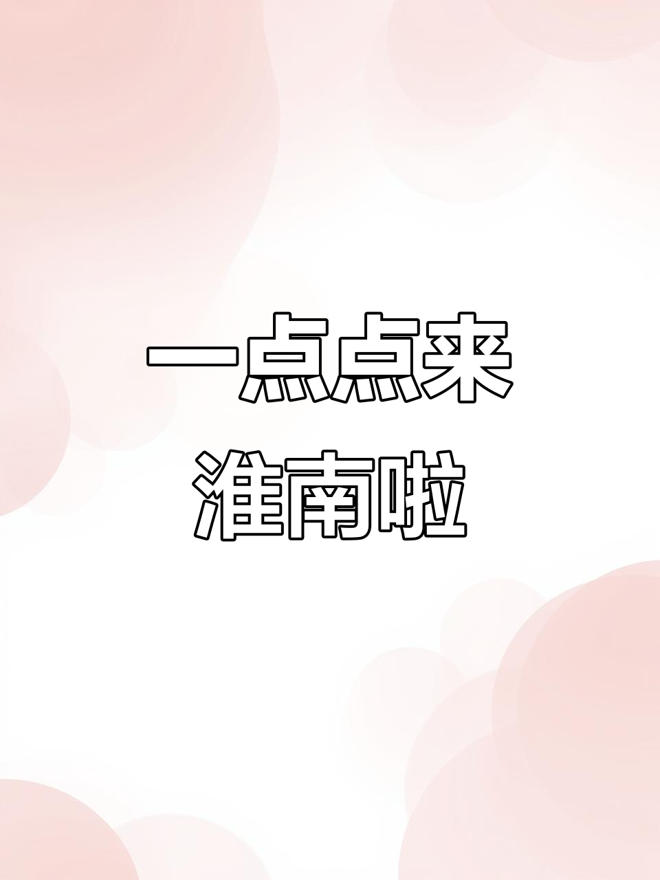 淮南终于有一点点奶茶了,赶紧去喝!