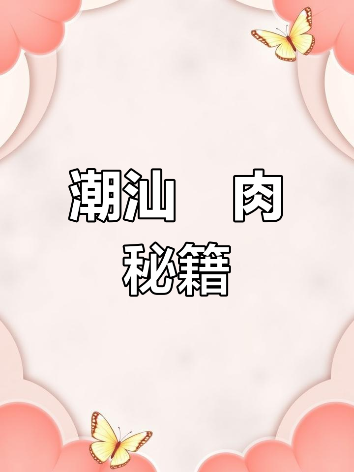 分享潮汕粿肉秘方,动手做或私信我帮忙!