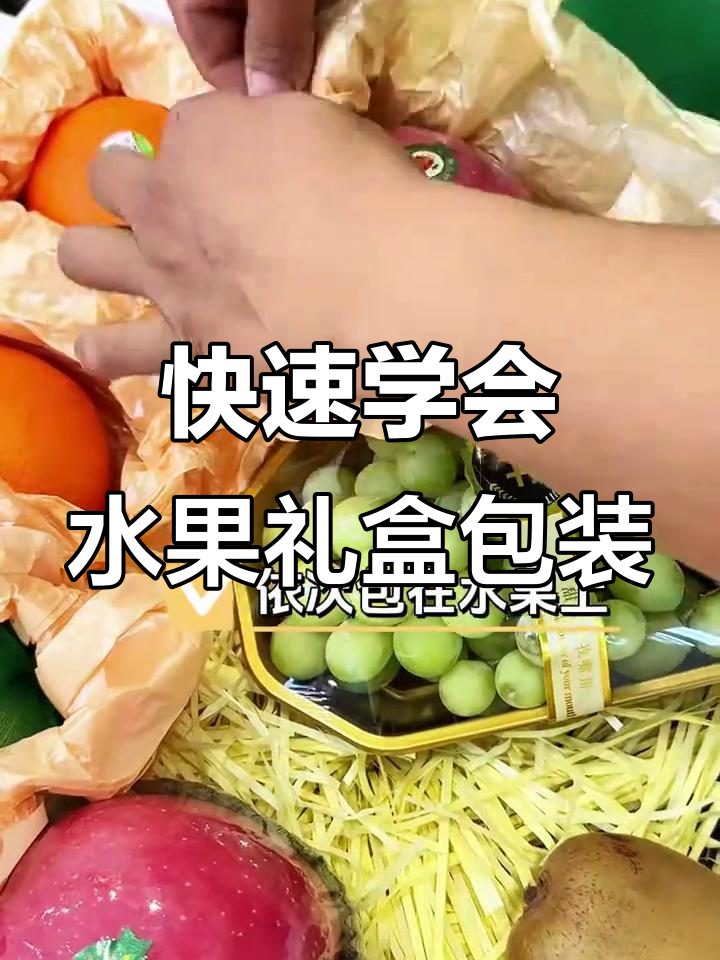 水果礼盒搭配技巧,简单步骤教你轻松搞定