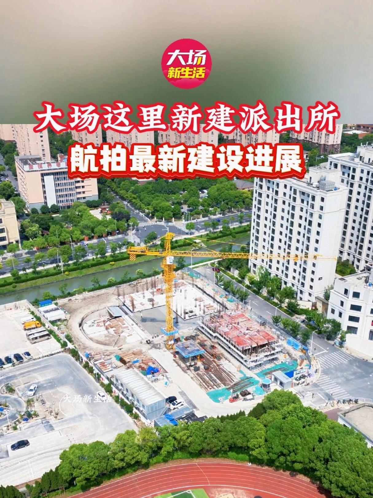 大场这里新建一个派出所!航拍最新建设进展!建设工程 航拍城市风景 派出所 大场镇