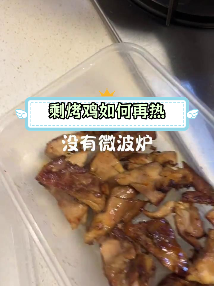隔天加热的烤鸡,味道依旧美味