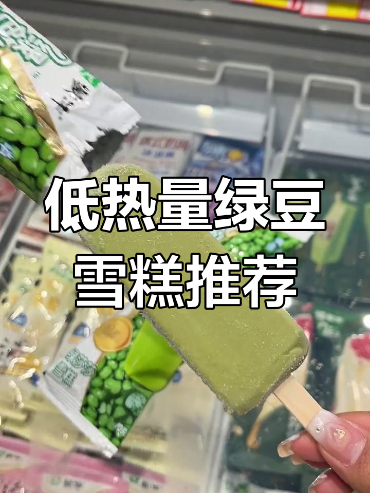 蒙牛绿色心情雪糕,低热绿豆味让你减脂无忧