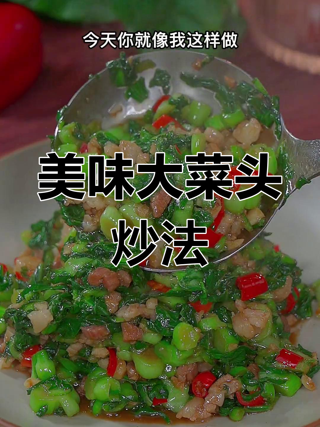 大菜头这样做,咸香下饭又开胃