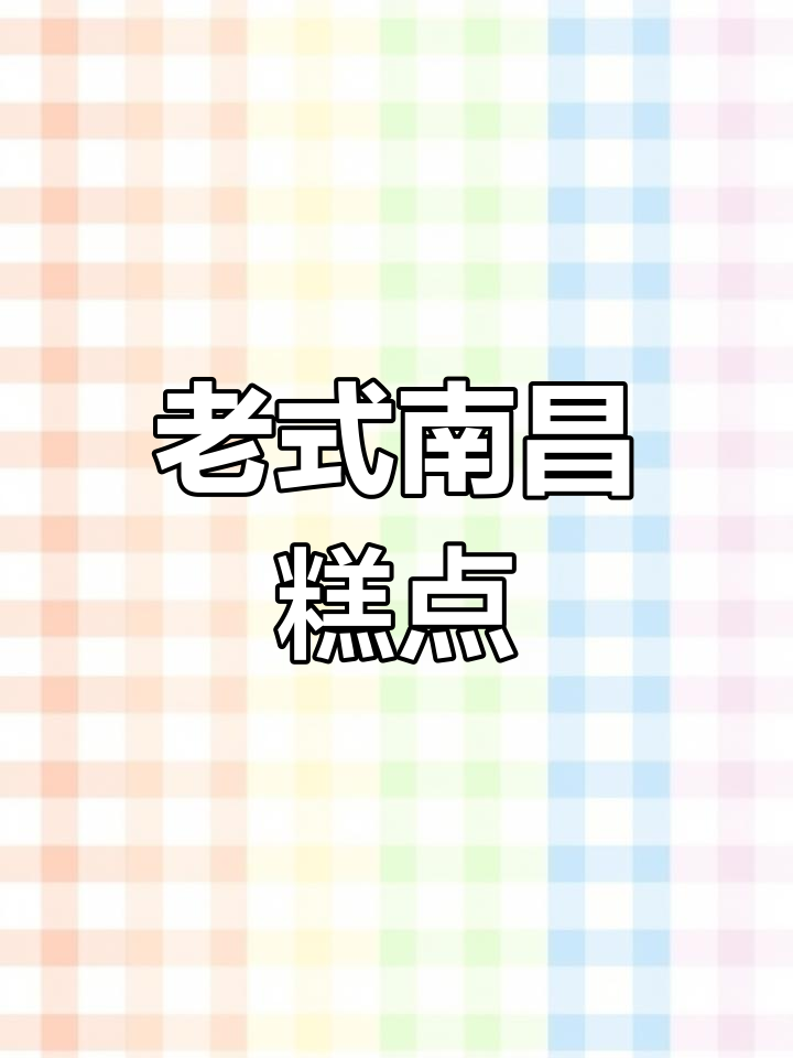 南昌传统糕点,带你重温童年味道!