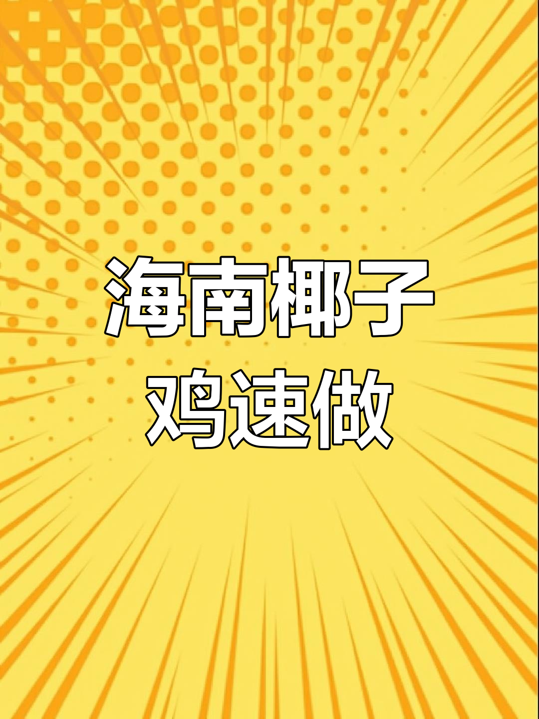只需五分钟,轻松享受海南椰子鸡的美味!