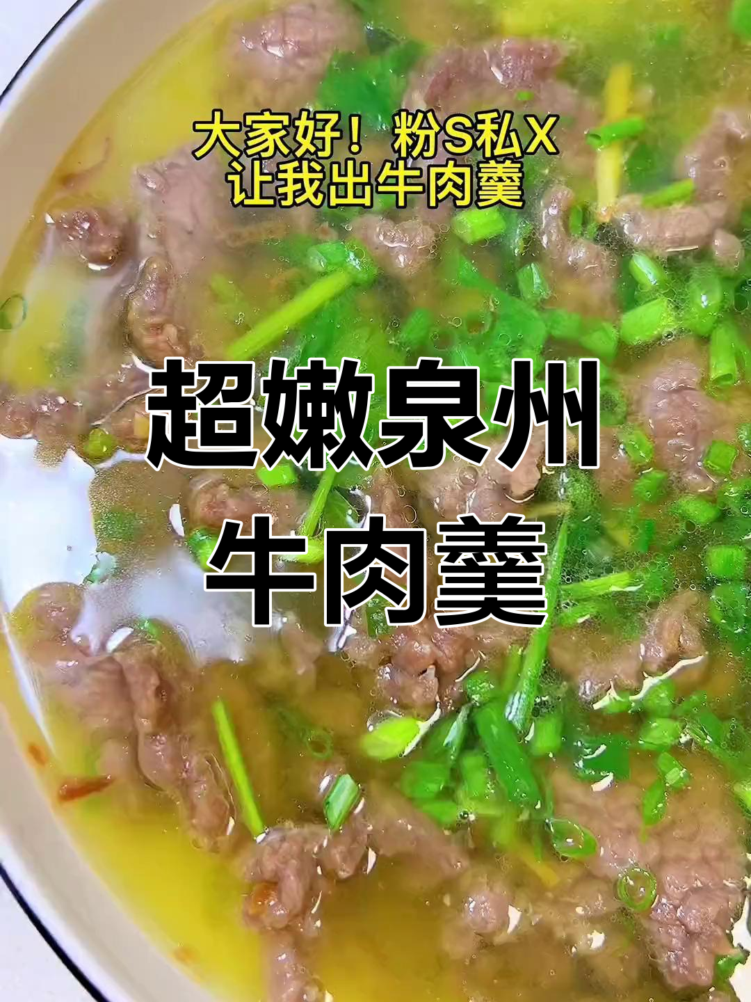 泉州牛肉羹,简单又嫩滑的家乡味