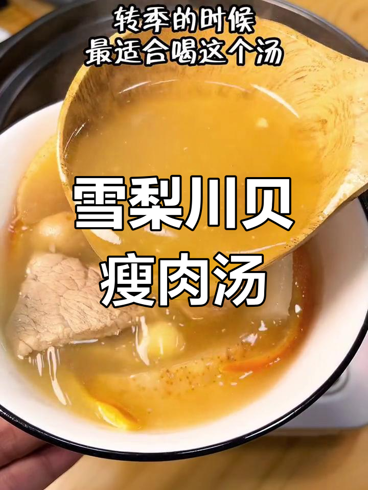 秋冬必备:雪梨川贝瘦肉汤,润燥止咳