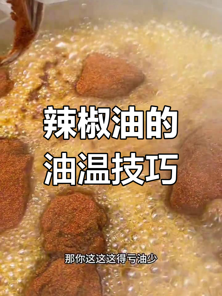 做辣椒油时,油温到底该多少度?教你最合适的温度