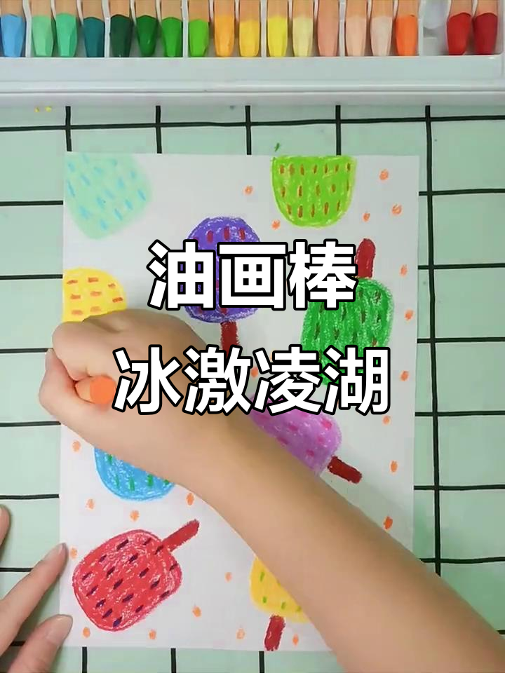 用油画棒画冰激凌湖,山与月光交织的美丽画面