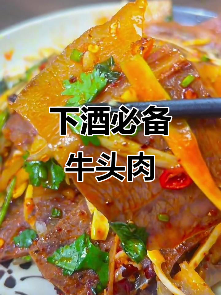 经典凉拌牛头肉,简单又下饭