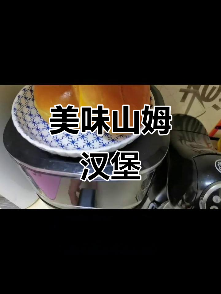 山姆牛肉堡,酸黄瓜搭配超赞!简单快手早餐,三口一个!