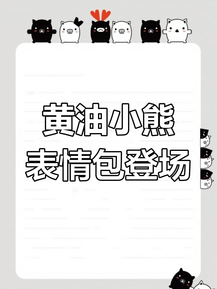 原来你是黄油小熊,我存的表情包终于有用了!
