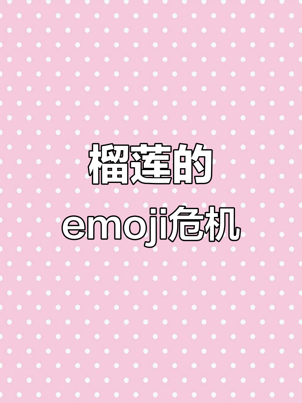 榴莲竟然没有emoji?赶紧给它一个!
