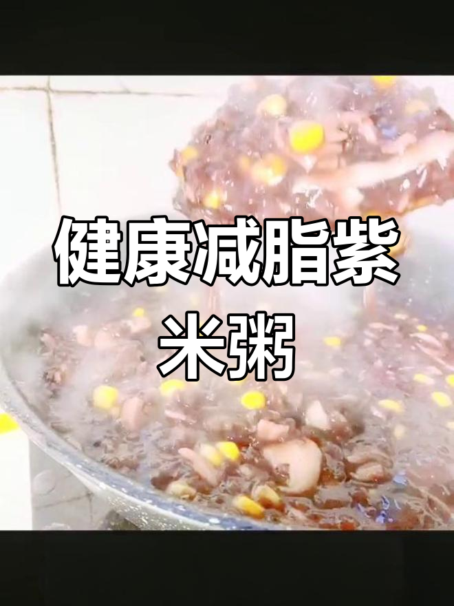 轻松减脂:紫米鸡蓉粥的做法