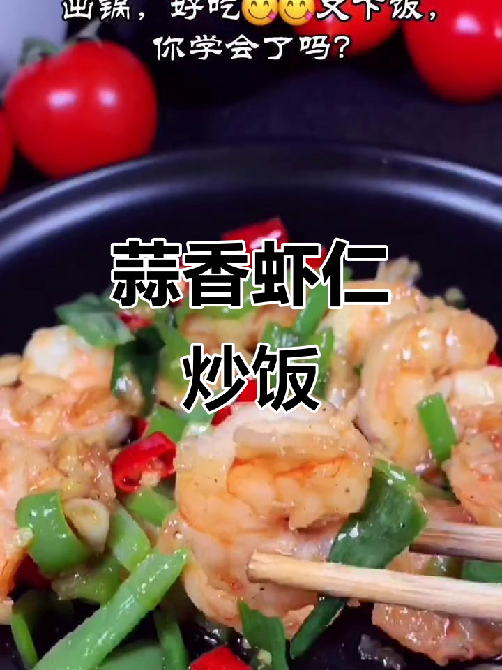 蒜香虾仁炒饭,简单又美味!