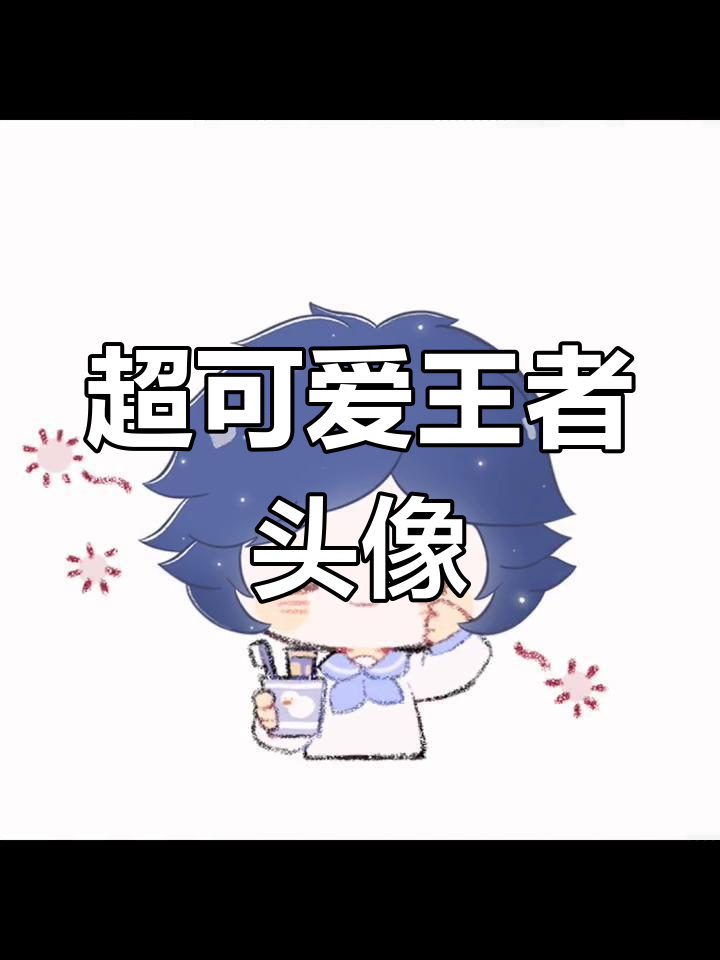 庄周云端筑梦师萌图分享