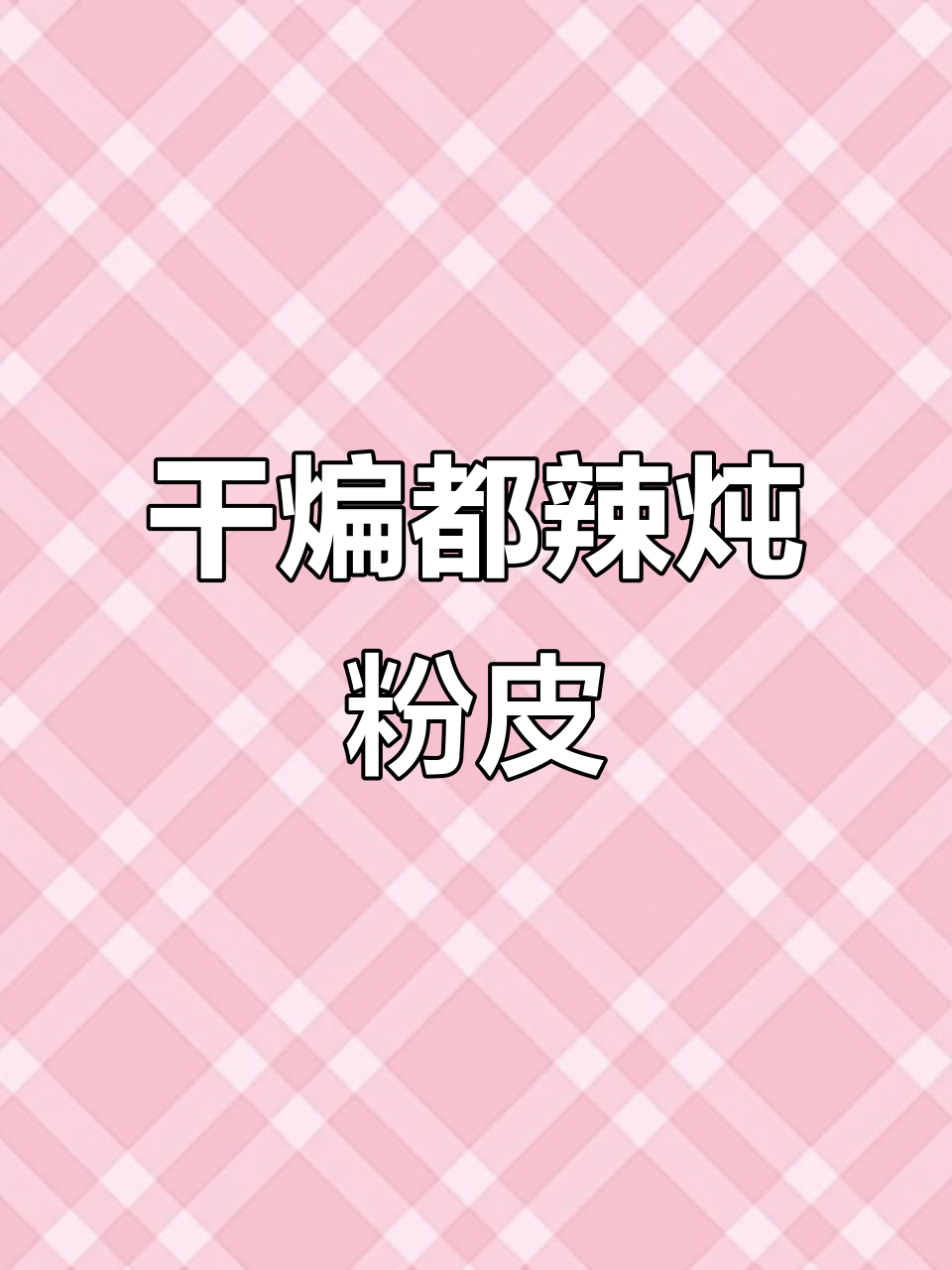 干扁豆皮与粉皮的绝妙搭配,教你轻松做出美味炖菜
