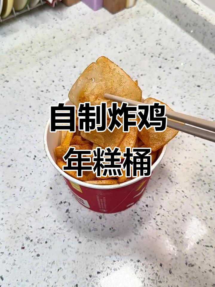 外卖炸鸡年糕桶太坑，自己做的更香脆！