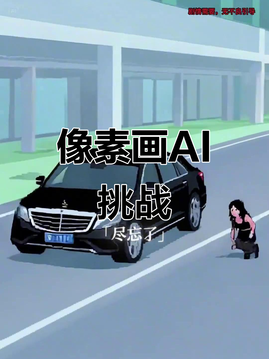 AI像素画:动漫照进现实,你也能变样