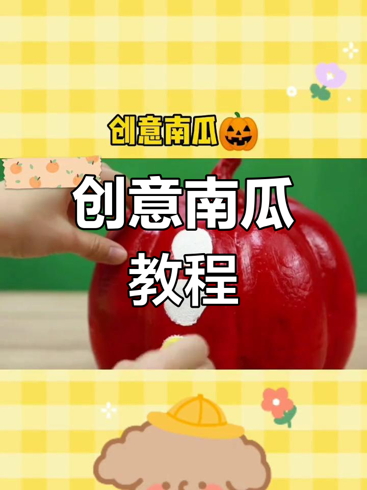 新年创意南瓜手工制作