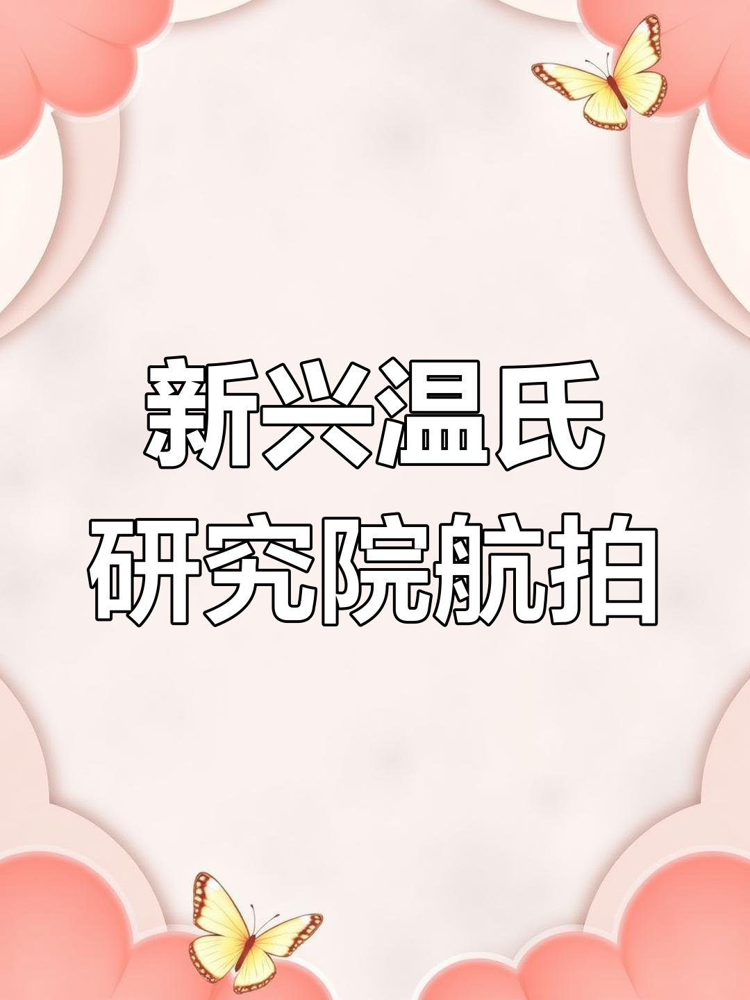 航拍广东云浮新兴温氏研究院,无人机视角下的城市美景