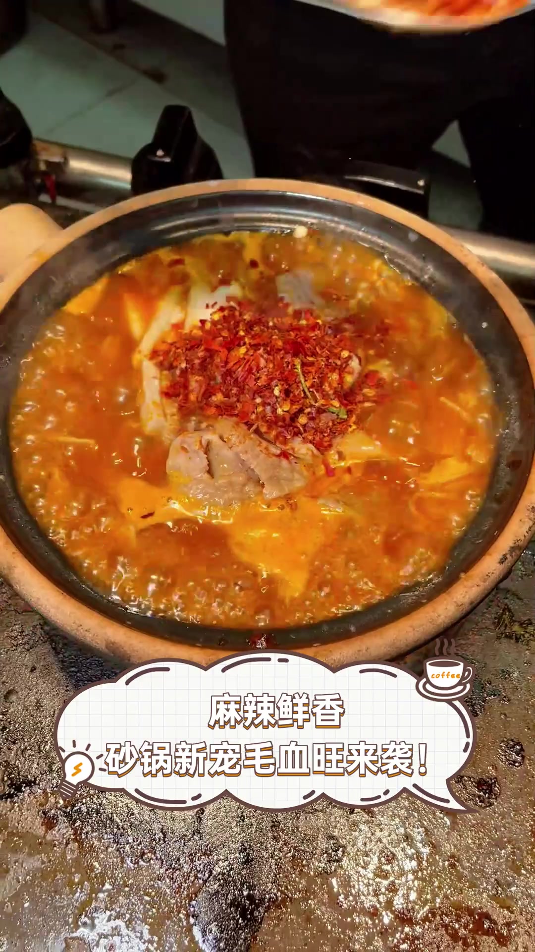 麻辣鲜香,砂锅新宠毛血旺来袭!