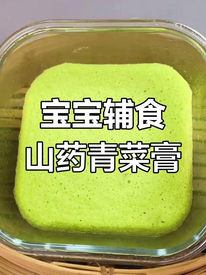 山药青菜泥,宝宝健脾又美味