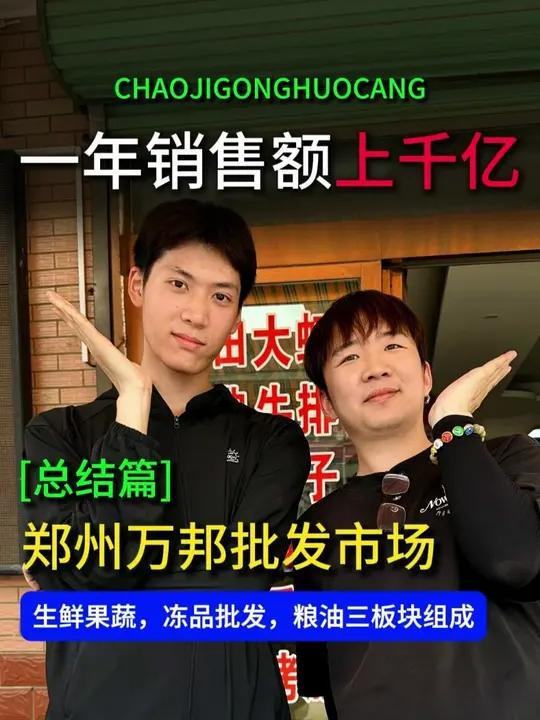 郑州哪里可以一站式采购?实地打卡郑州万邦农产品批发市场!占地5000多亩,上万个商家,年销