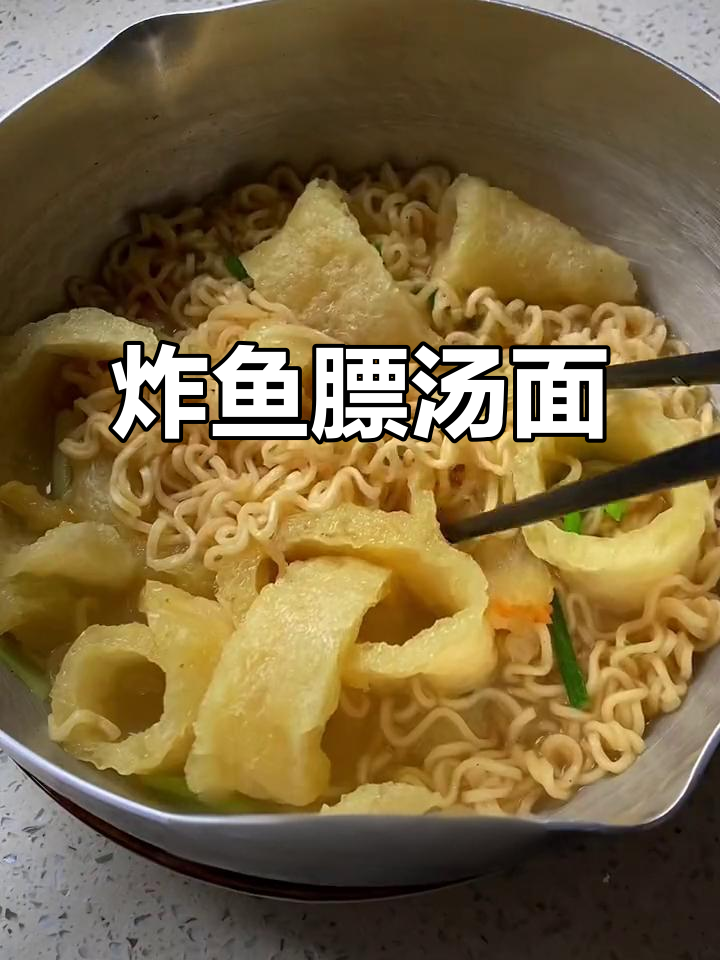 炸鱼鳔配鸡汤面,鲜美又简单!