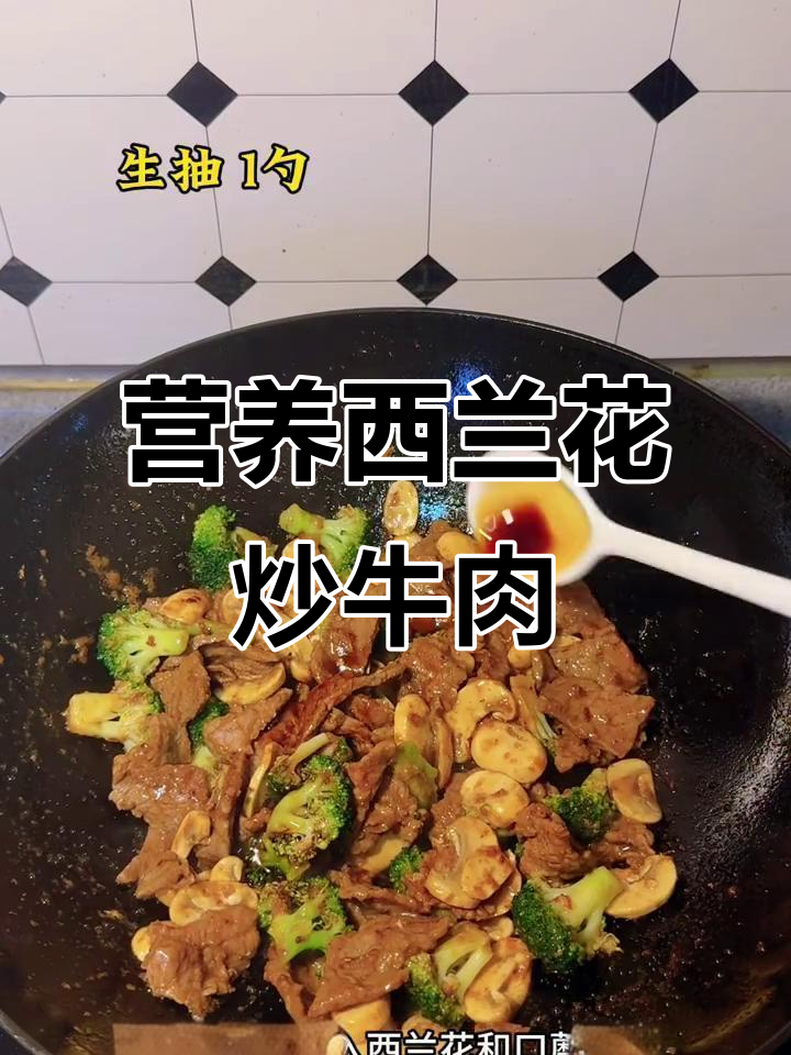 西兰花炒牛肉,简单又美味,家常下饭新选择