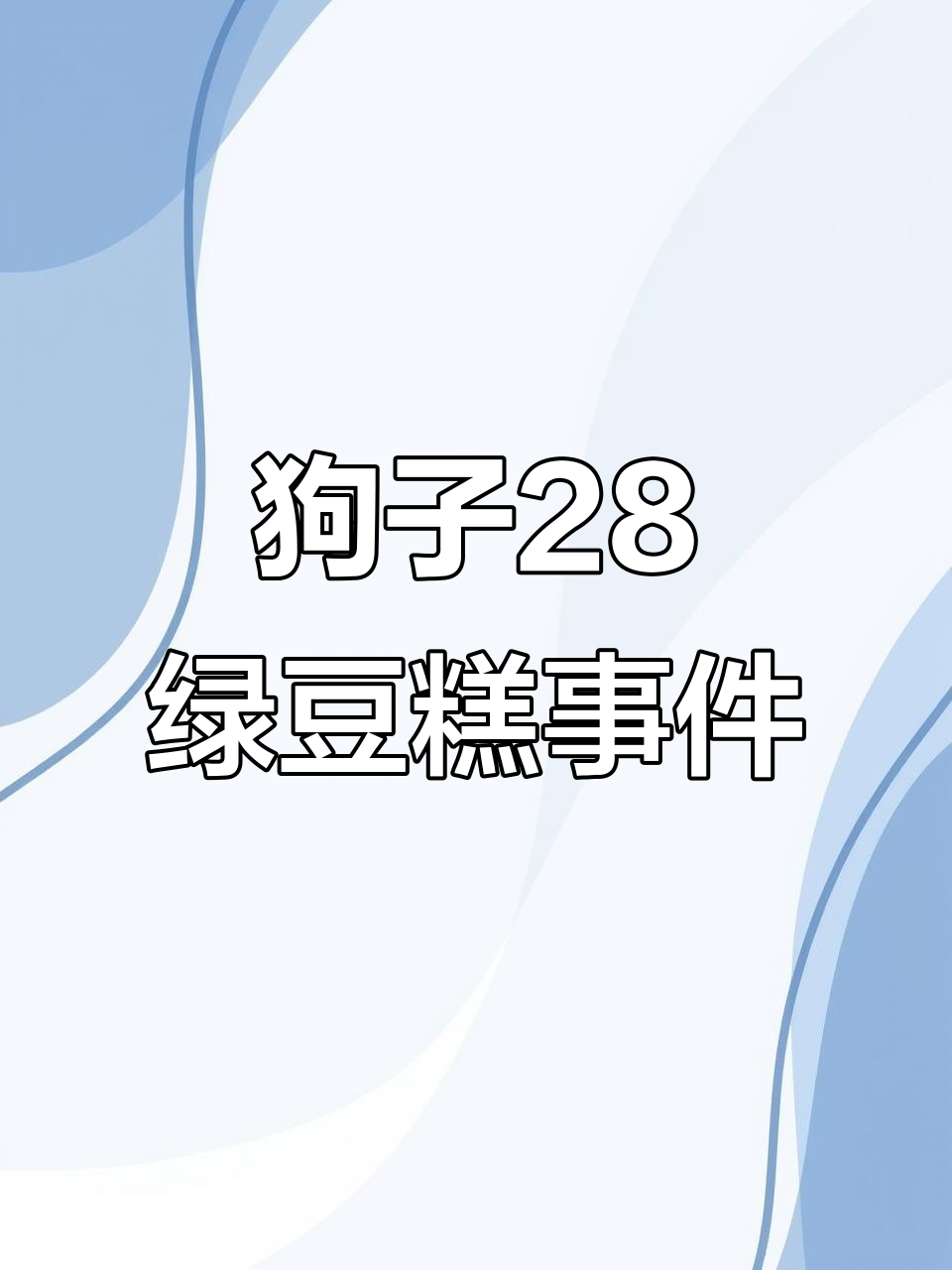 狗子28的绿豆糕呕吐事件:品牌的力量不容忽视