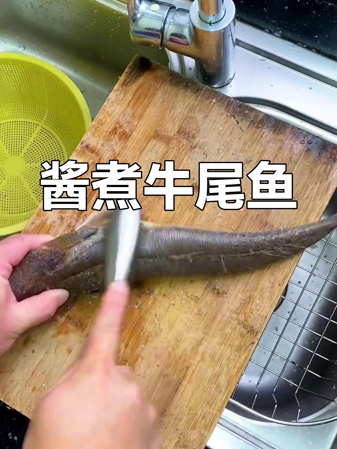 年夜饭必备!酱煮牛尾鱼,味道惊艳停不下来