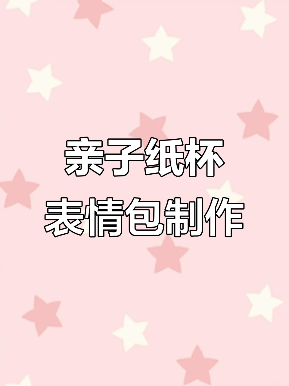 纸杯表情包大变身,斗鸡眼、微笑全都有