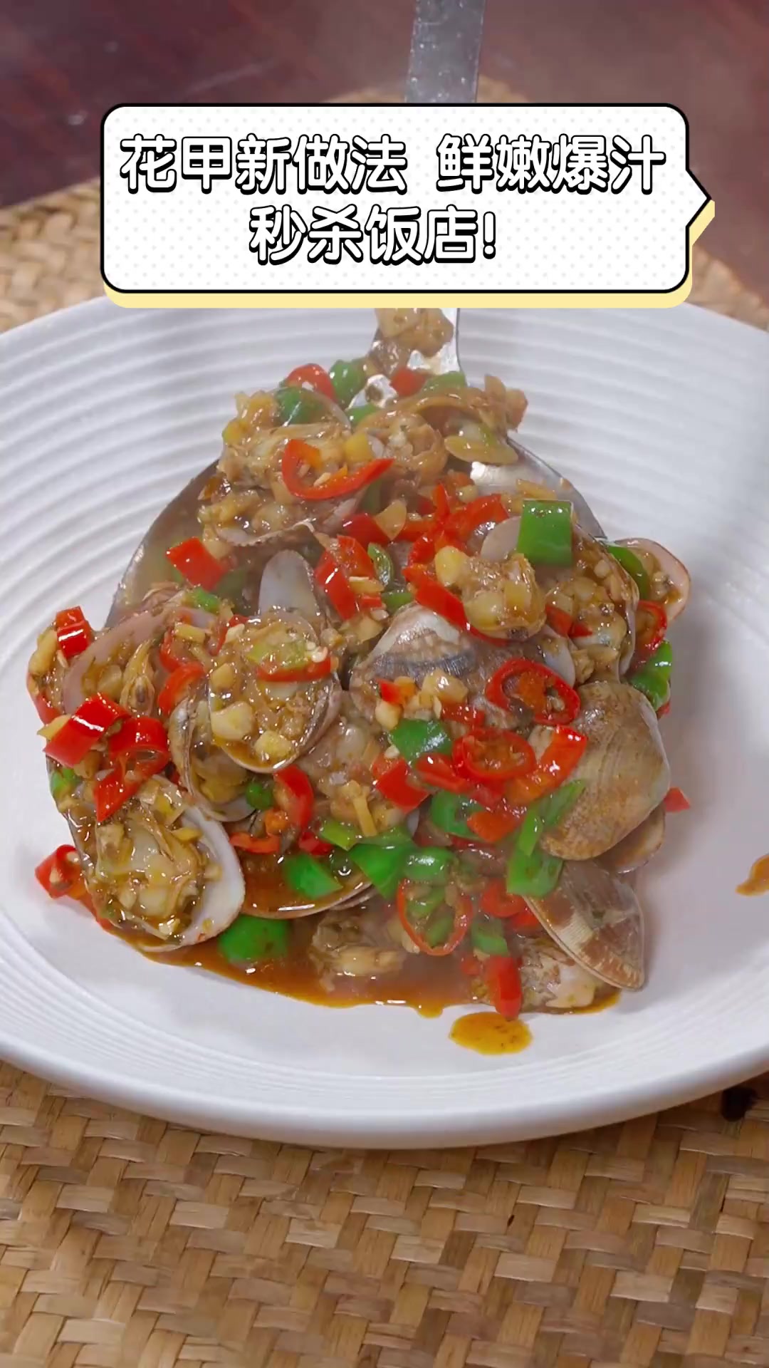花甲新做法,鲜嫩爆汁,秒杀饭店!