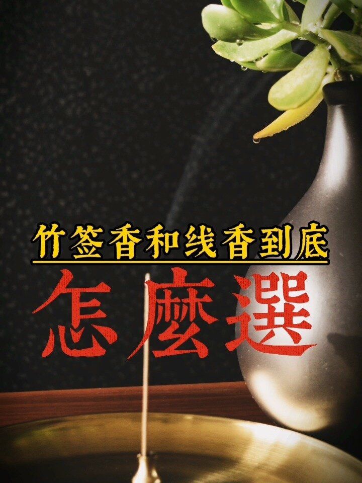竹签香和线香到底应该怎么选择呢