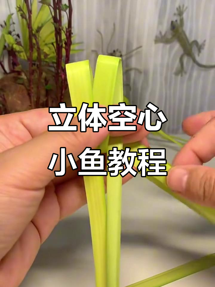 教你用棕叶做立体空心小鱼,简单又有趣!