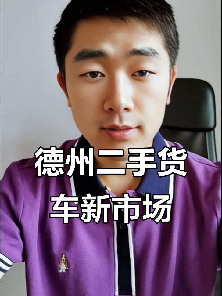 德州二手货车新市场开工,百余台车已到位