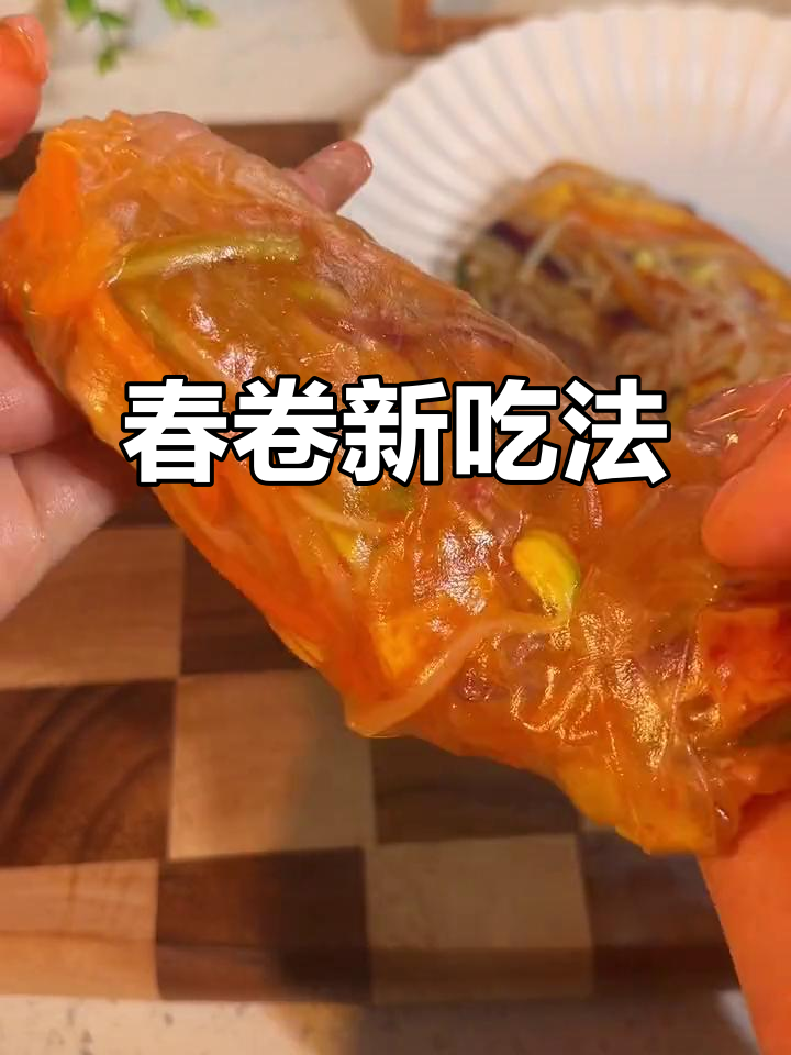 尝试新做法,春卷夹凉菜,口感更爽脆,超赞!