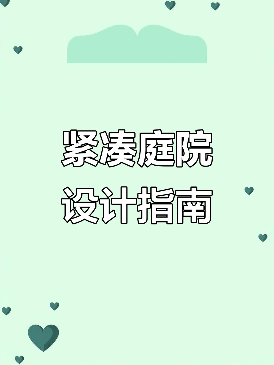 小院子也能有大效果，打造同款花园设计