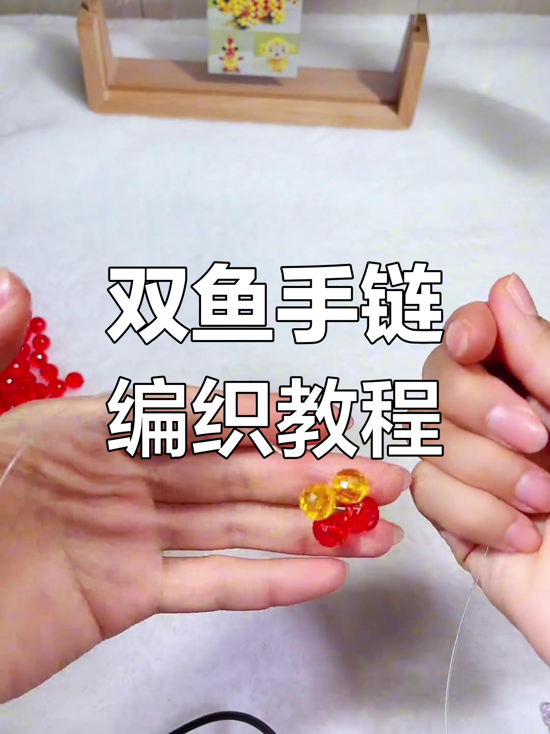 双鱼串珠教程:简单步骤教你玩转手工