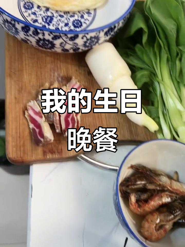 生日晚餐,简单却美味!