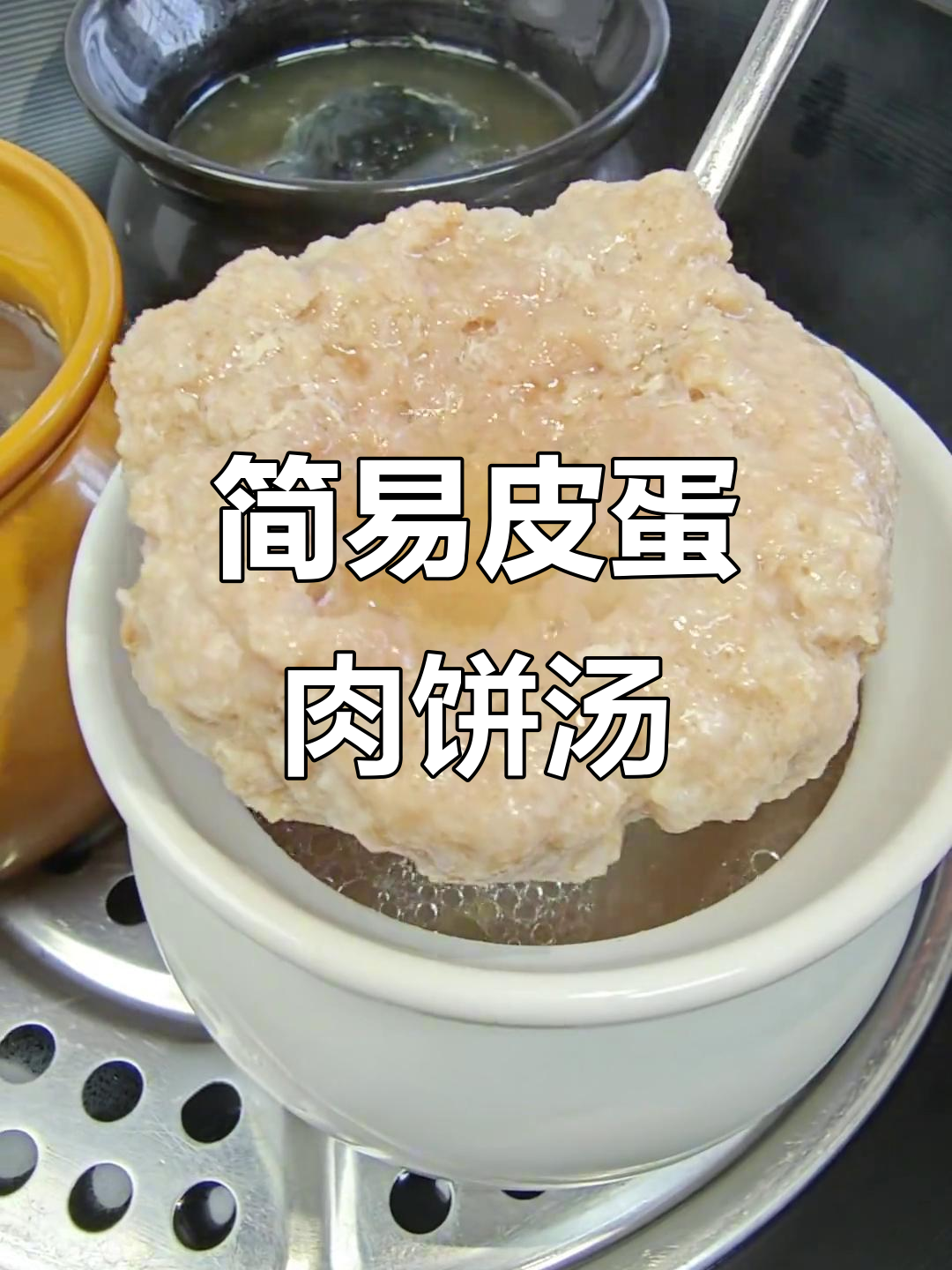 皮蛋肉饼汤,鲜香美味又简单,瓦罐慢蒸让口感更佳