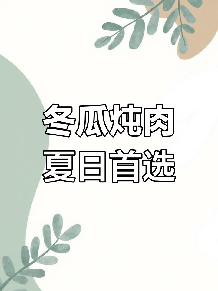 夏季必备!冬瓜炖肉,清爽又美味