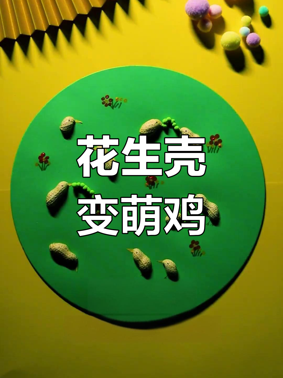 用花生壳做萌萌小鸡,亲子手工超简单