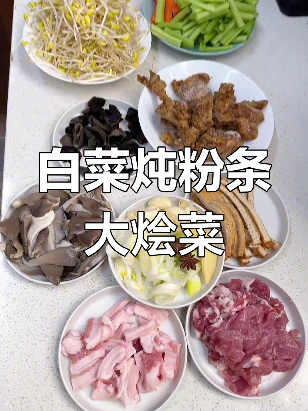 冬季必吃!白菜炖粉条,配蘑菇、豆腐干和排骨,香气扑鼻