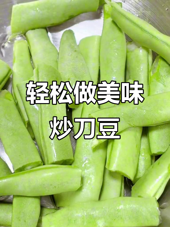炒刀豆的完美做法，简单又入味