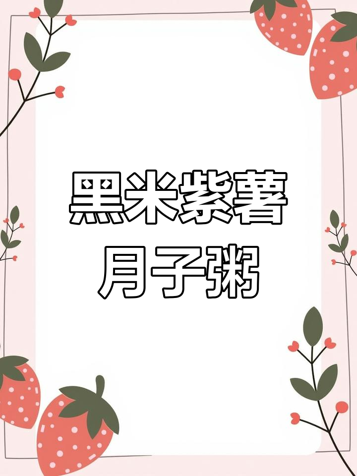 月子餐必备黑米紫薯粥,营养美味做法