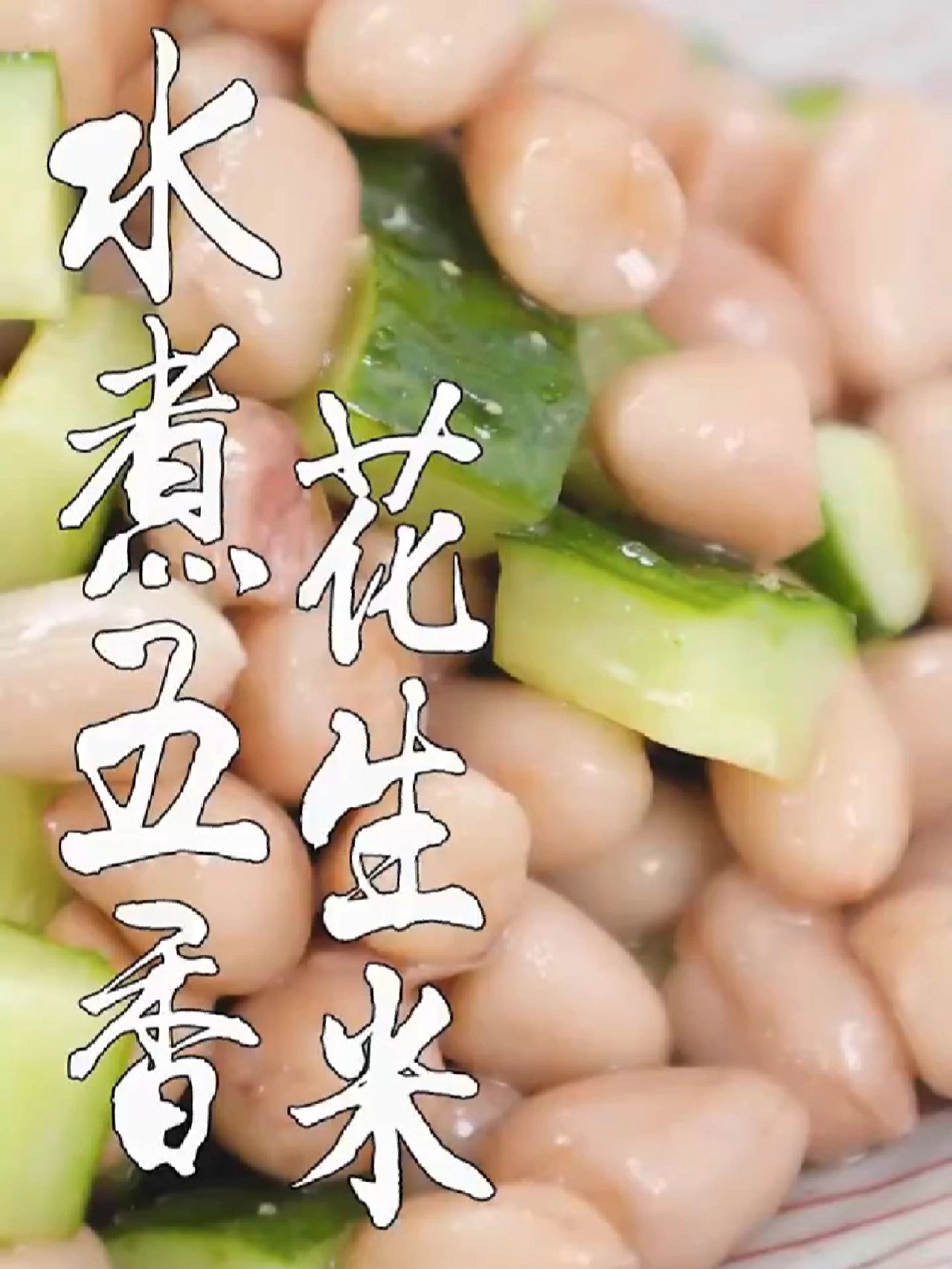 五香味十足的水煮五香花生米,一定要看完