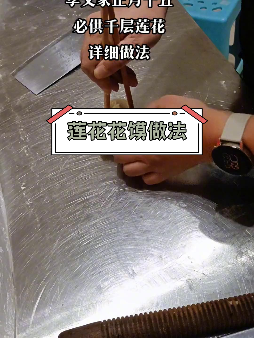千层莲花花馍制作技巧
